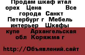 Продам шкаф итал.орех › Цена ­ 6 000 - Все города, Санкт-Петербург г. Мебель, интерьер » Шкафы, купе   . Архангельская обл.,Коряжма г.